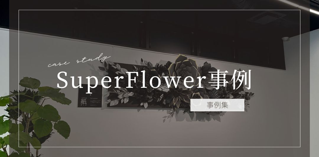 SuperFlower 事例集