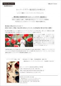 スーパーフラワー協会設立のご案内