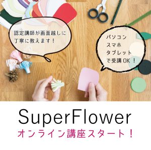 スーパーフラワーオンライン講座スタート