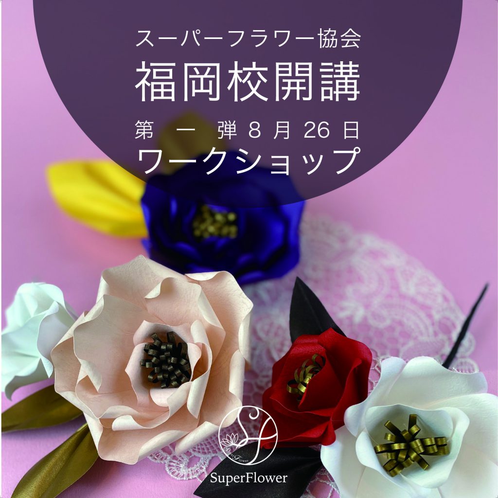 スーパーフラワー協会 福岡校 第一弾 ワークショップ開催!