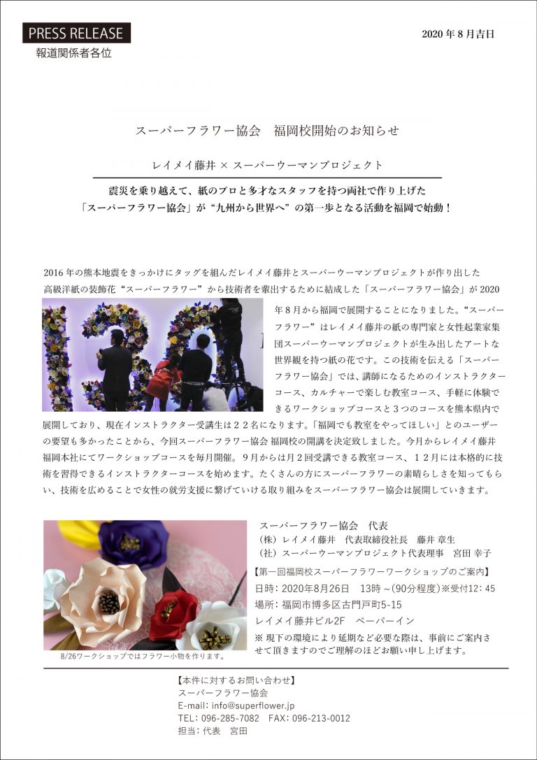スーパーフラワー協会　福岡校開始のお知らせ