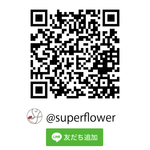 QAコードをスマホで読み込んで友だち追加してください。
@SuperFlowerでも検索可能です。