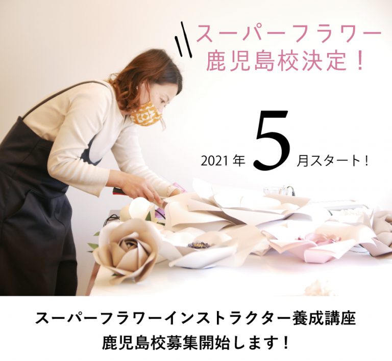 【5月開講！in鹿児島】スーパーフラワーインストラクター認定講座1期生募集