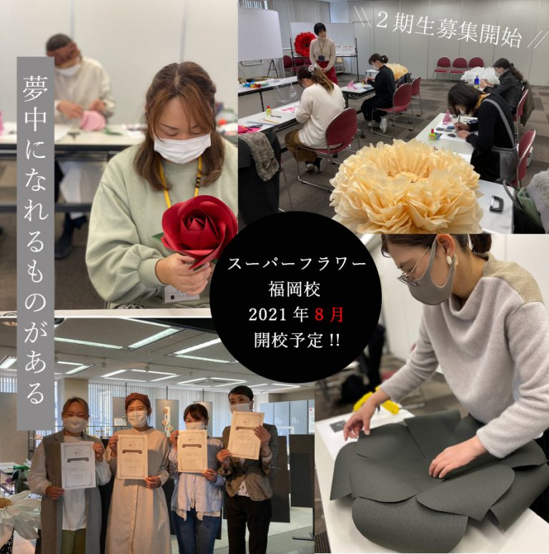 【8月開講予定！福岡校】スーパーフラワーインストラクター2期生募集のお知らせ