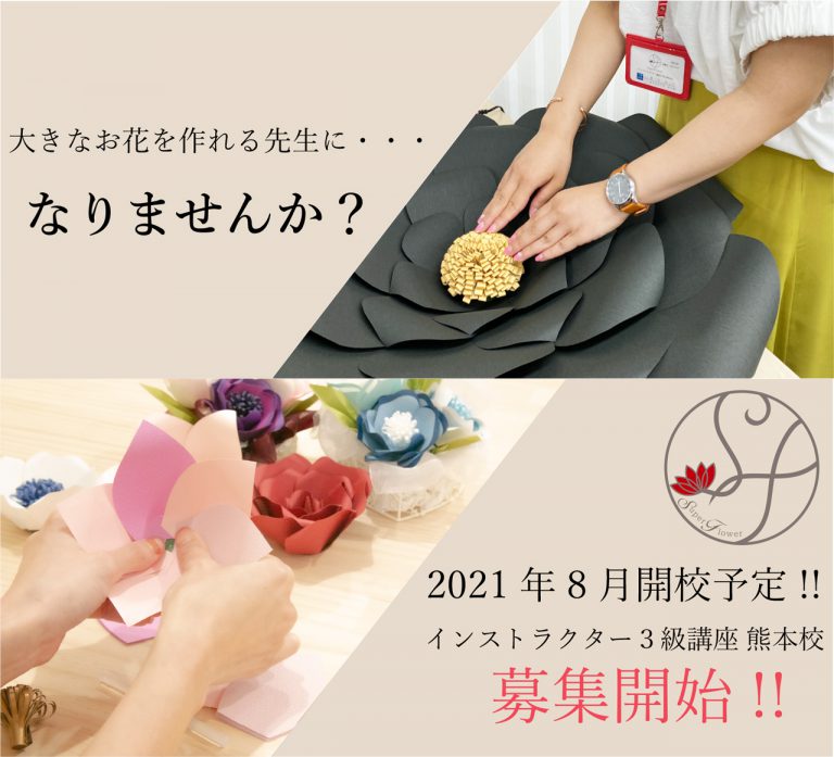 【8月開講予定！in熊本】スーパーフラワーインストラクター3級講座生募集のお知らせ