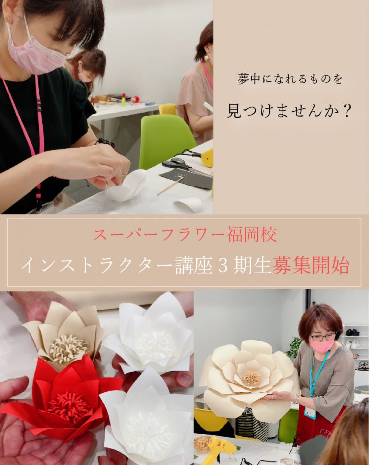 【福岡校】スーパーフラワーインストラクター3期生募集のお知らせ
