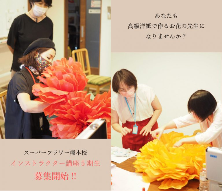 【熊本校】スーパーフラワーインストラクター5期生募集のお知らせ