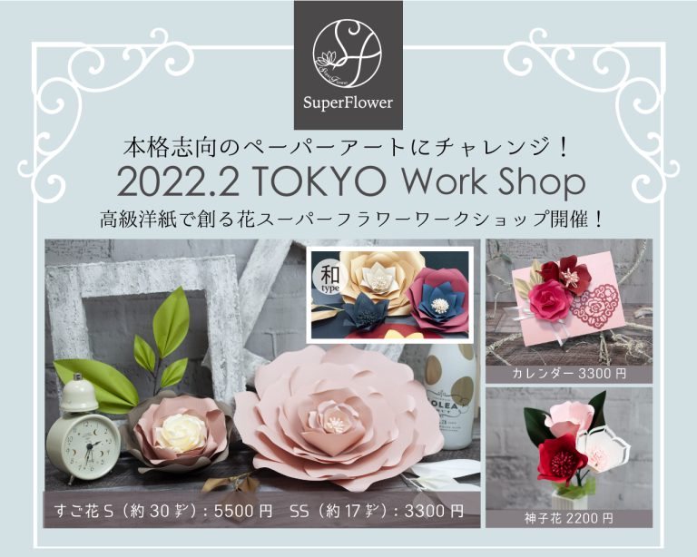 2022年２月東京開催！スーパーフラワーワークショップ