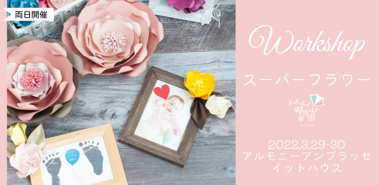 大阪開催！アルモニーアンブラッセイットハウス♥ワークショップ