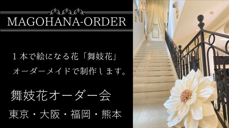 舞妓花オーダー会各地で開催！