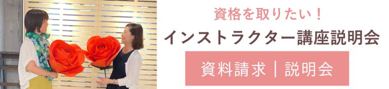 スーパーフラワーインストラクター養成講座説明会開催日程