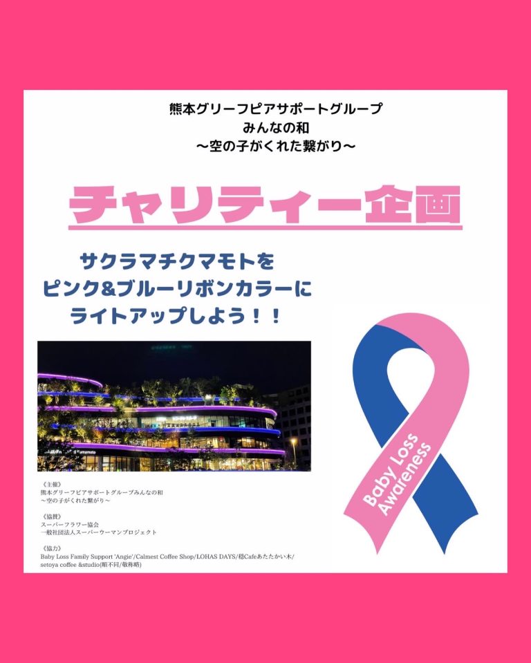 【協賛のお知らせ】スーパーフラワー協会は、みんなの和主催サクラマチクマモトライトアップチャリティーに協賛しています。