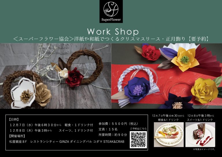 【東京】松屋銀座 Xmas＆正月飾りワークショップ