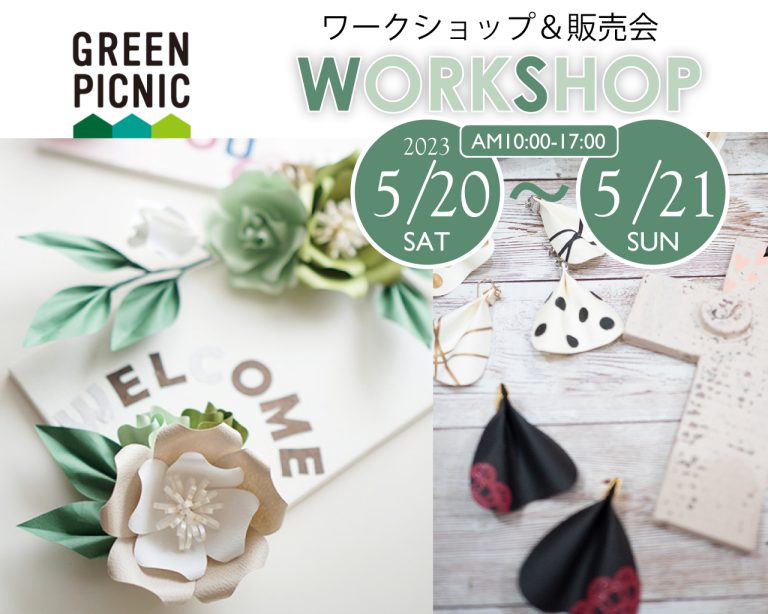 【福岡】糸島GREEN PICNICワークショップ＆販売会