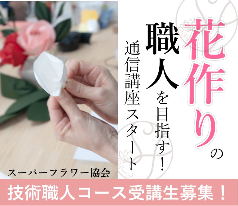 スーパーフラワーの技術が自宅で学べる通信講座が始まりました！
