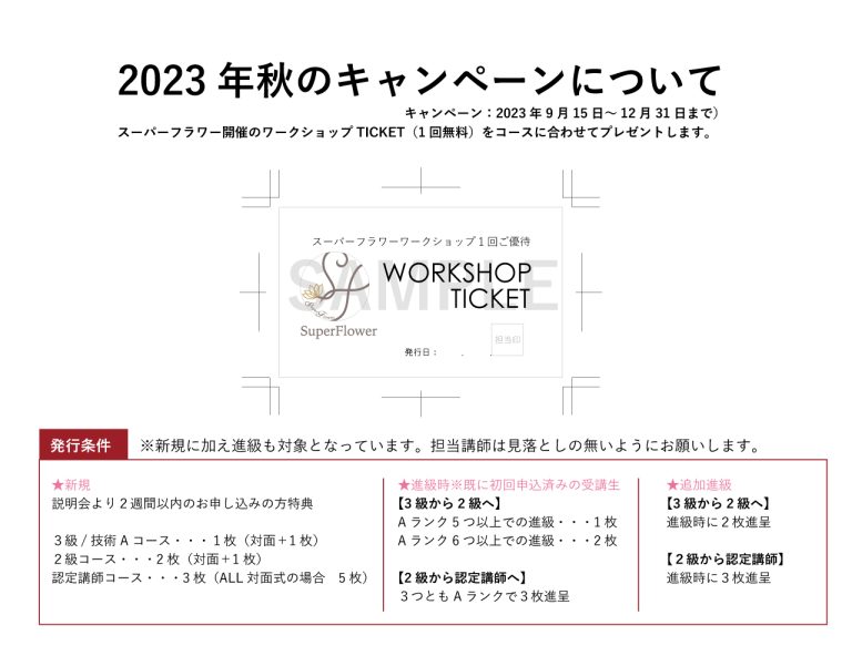スーパーフラワー秋の入会キャンペーン
