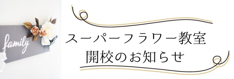 スーパーフラワー教室案内