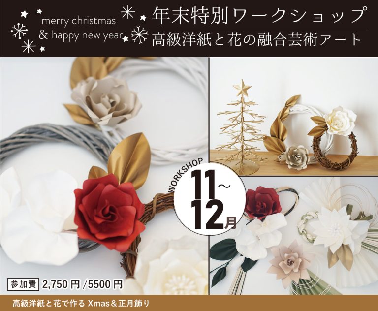 11月～12月開催！2023年末特別ワークショップ