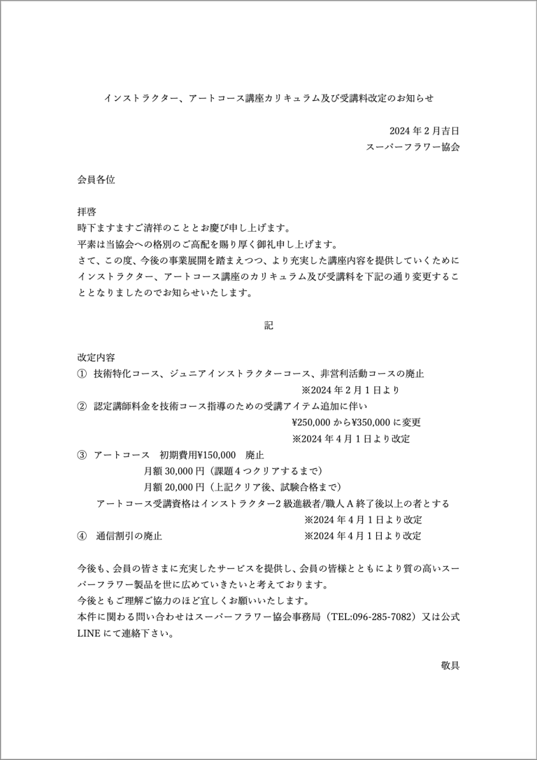 一部講座カリキュラム及び受講料<br>改定のお知らせ