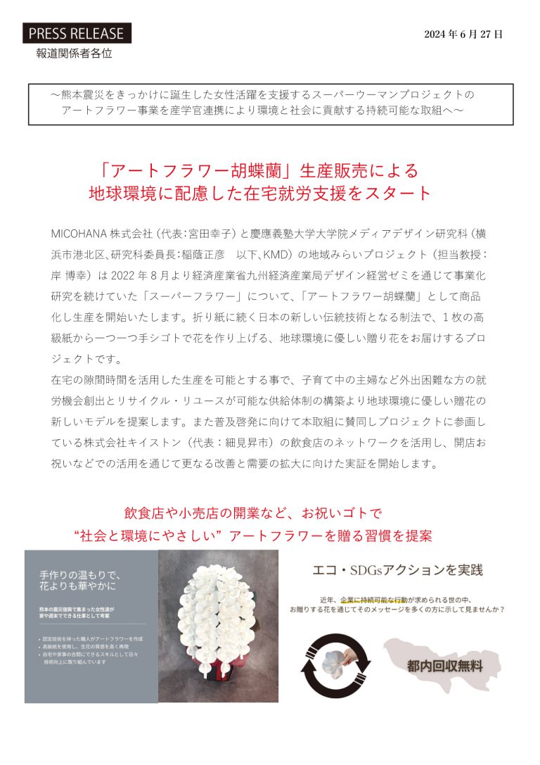 「アートフラワー胡蝶蘭」生産販売による地球環境に配慮した在宅就労支援をスタート