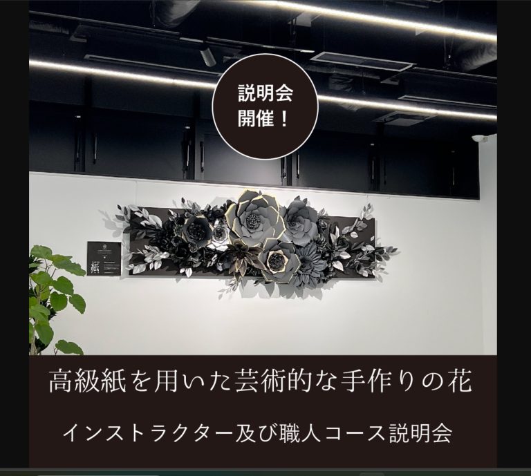 スーパーフラワー夜の説明会開催！