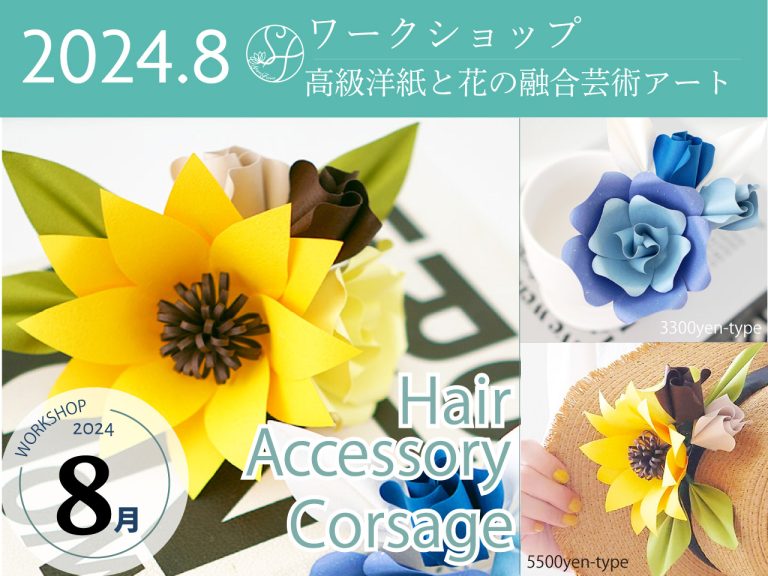 2024年8月ワークショップ