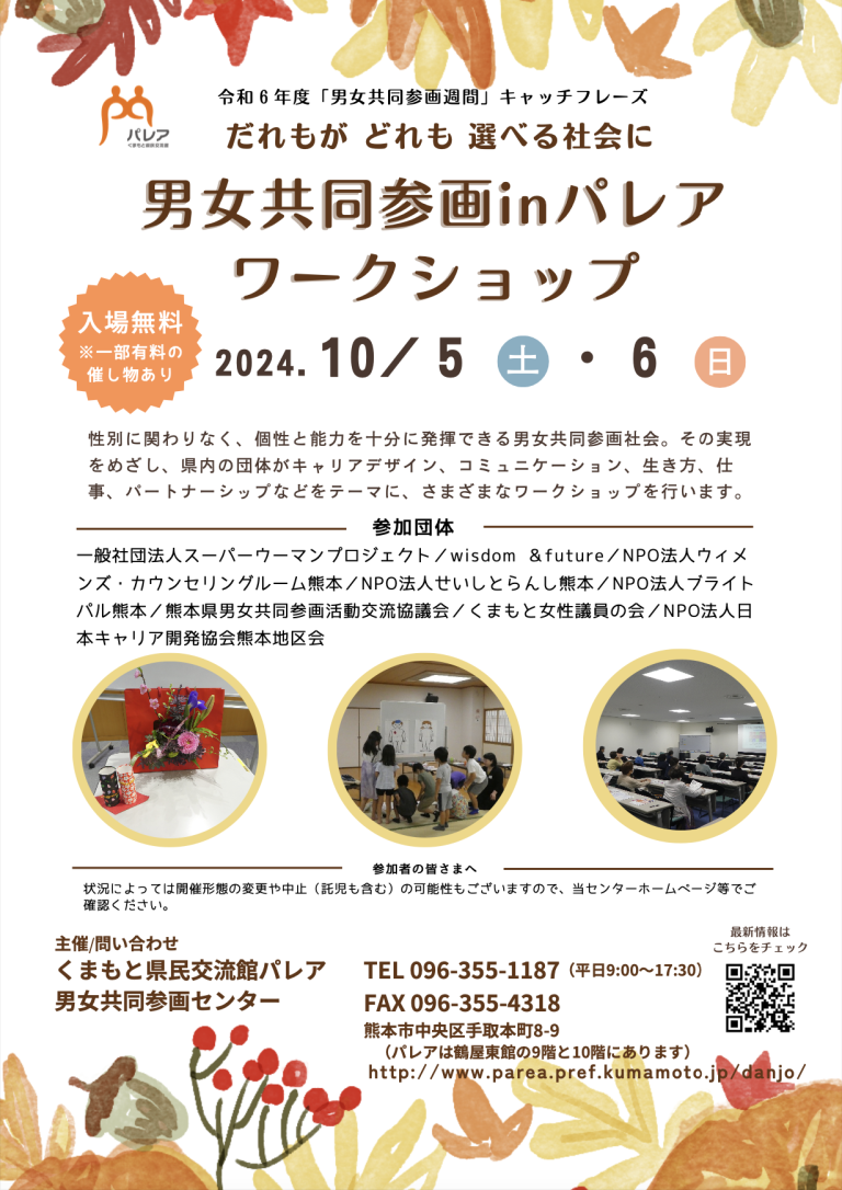 10月 熊本　男女共同参画ワークショップ　inパレア のご案内