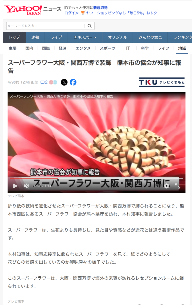 Yahooニュース掲載されました！スーパーフラワー大阪・関西万博で装飾　熊本市の協会が知事に報告