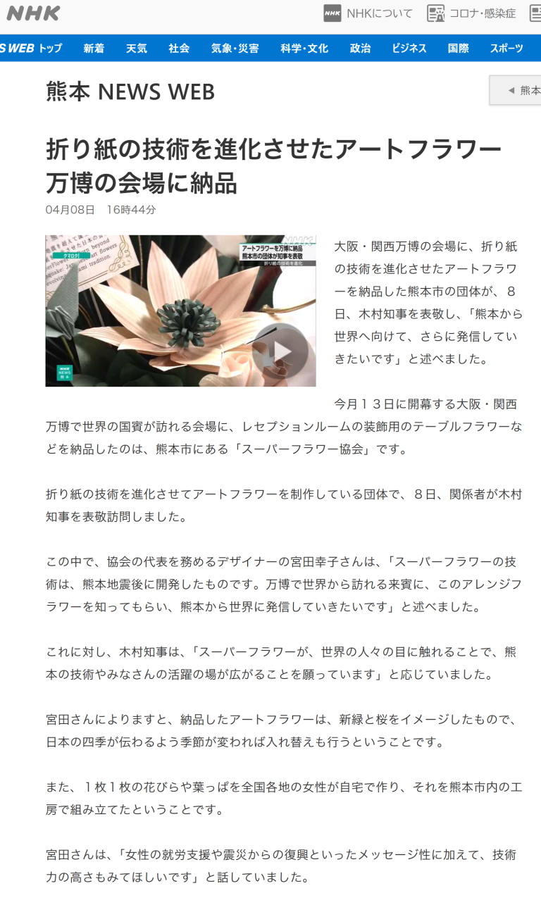 NHKニュースで放送されました！折り紙の技術を進化させたアートフラワー 万博の会場に納品