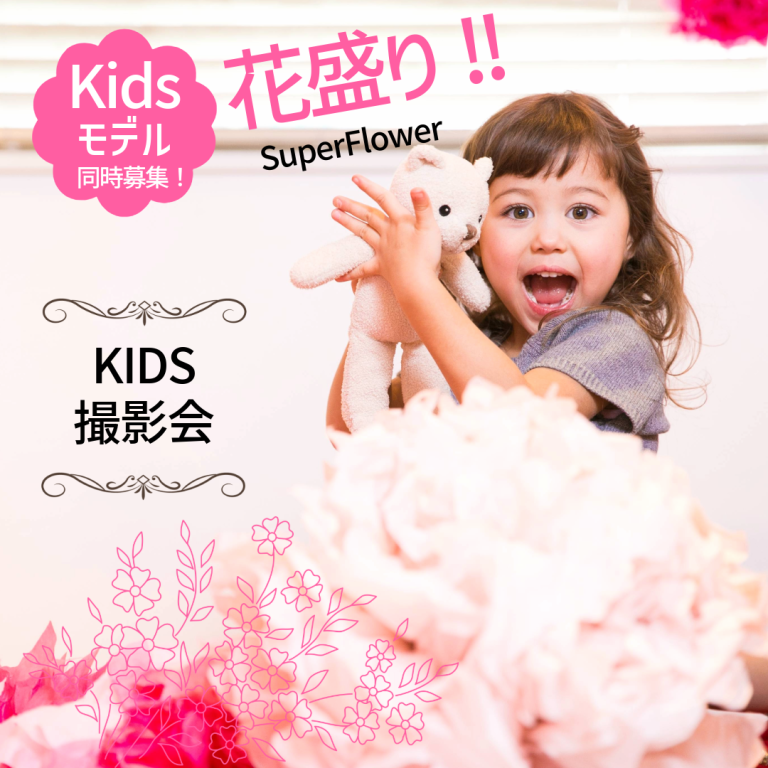 KIDS撮影会決定！
