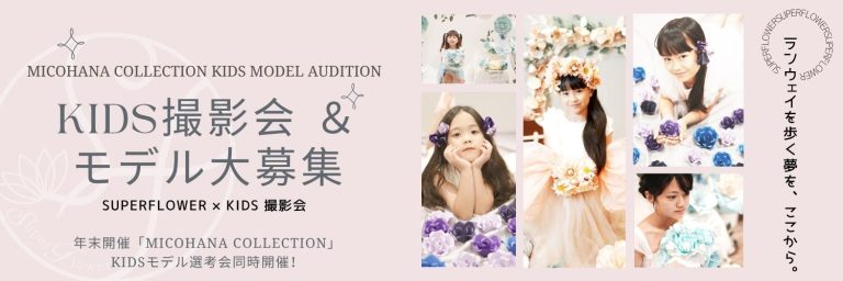 SuperFlower 全国キャラバン KIDS撮影会＆モデル募集！