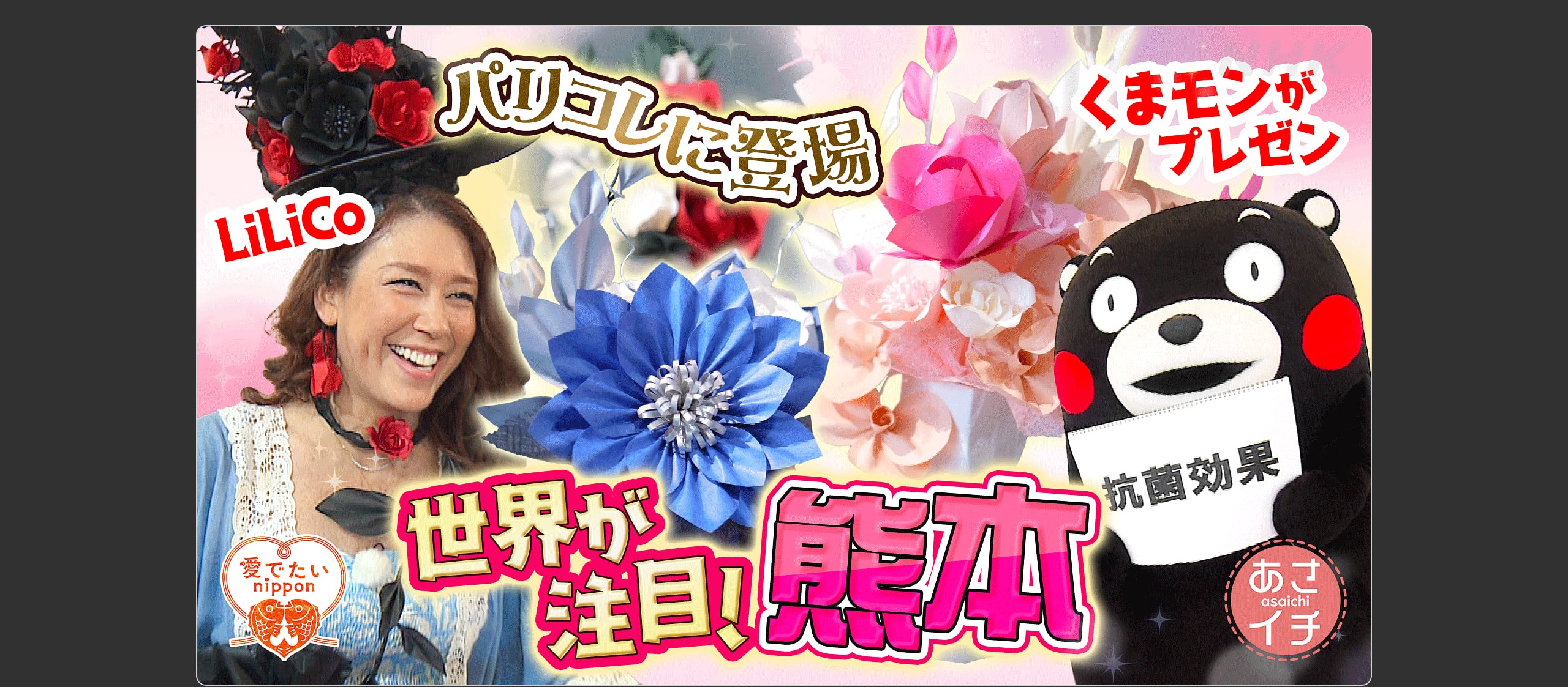 NHK「あさイチ」でSuperFlowerが紹介されます