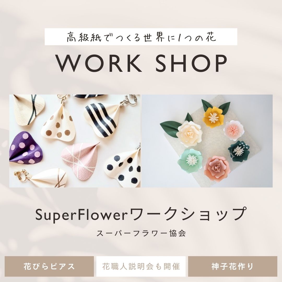 神子花ワークショップ SP