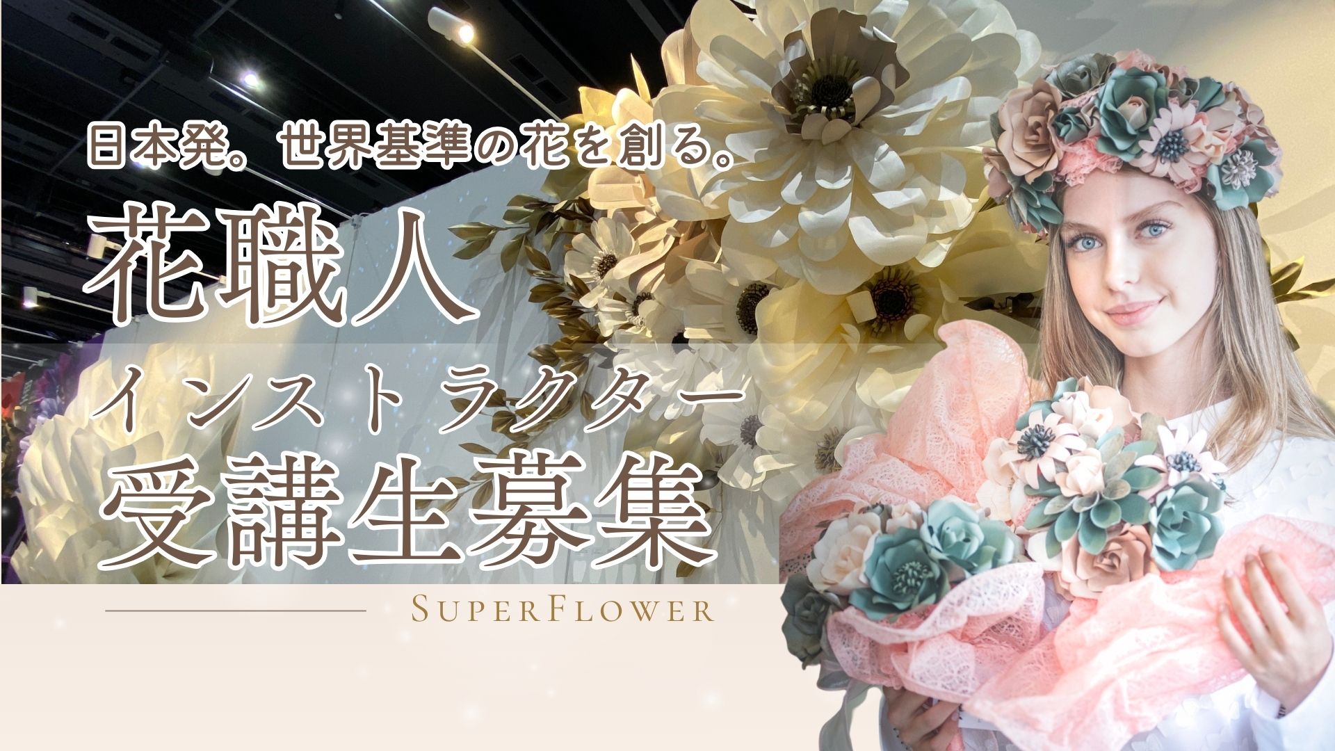SuperFlower ヒーロー