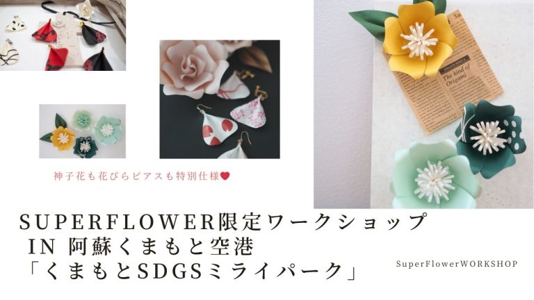 限定ワークショップ in 阿蘇くまもと空港「くまもとSDGsミライパーク」