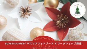 東京メガイルミ✨SuperFlowerクリスマスフォトブースが登場!