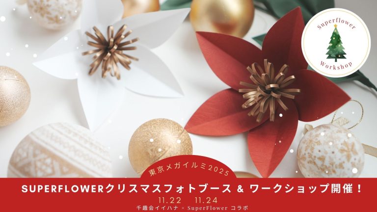 東京メガイルミ✨SuperFlowerクリスマスフォトブースが登場！