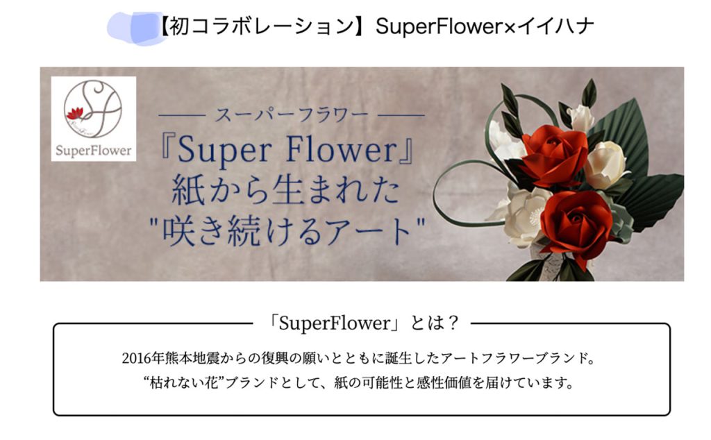SuperFlower × 千趣会イイハナ