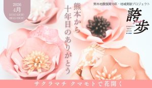 熊本HOPE-サクラマチ クマモトで花咲く