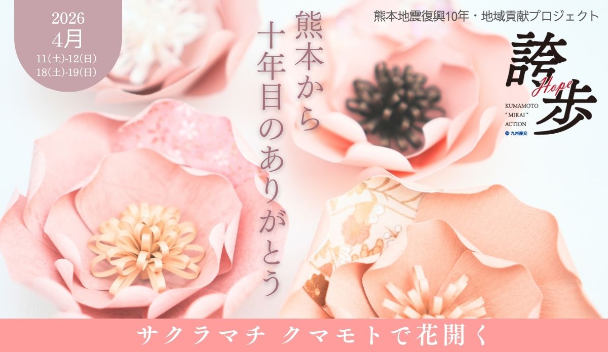 熊本HOPE-サクラマチ クマモトで花咲く