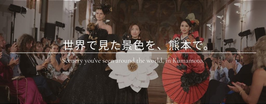 世界で見た景色を熊本で